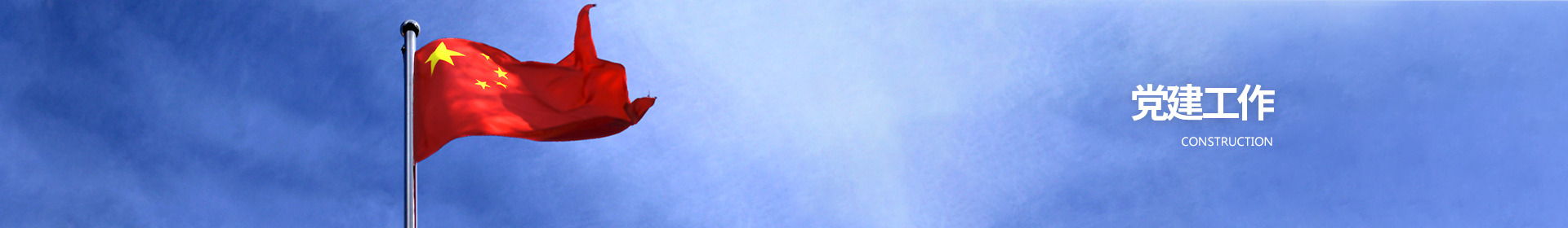 党建工作