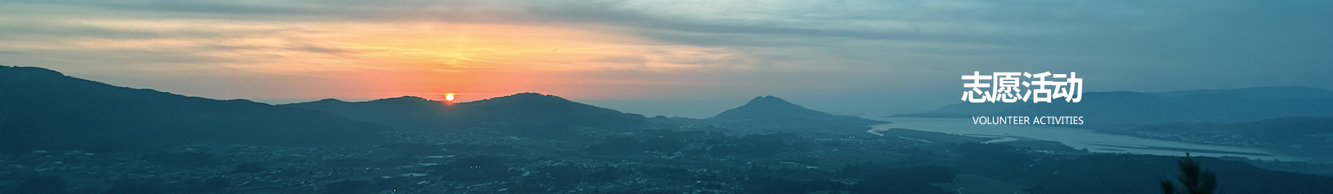 志愿活动