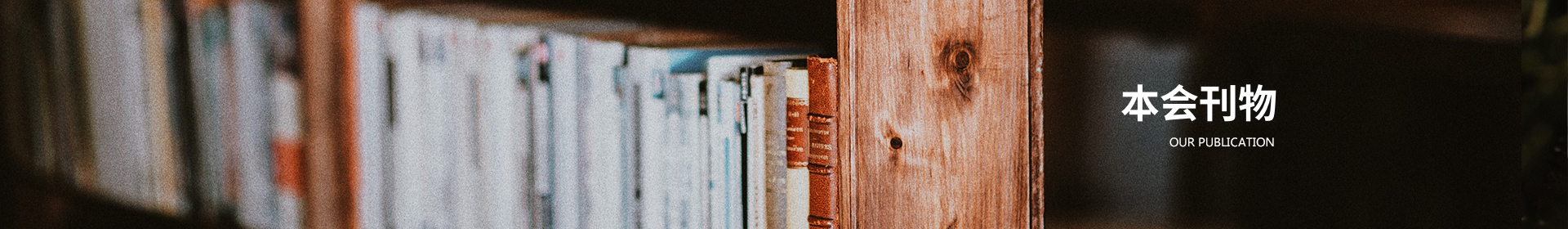 本会刊物