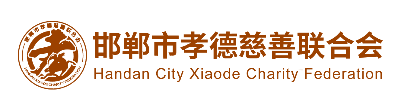 邯郸市孝德慈善联合会